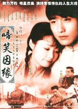 Poster for 啼笑因缘