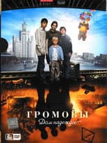 Poster for The Gromovs. House of Hope