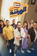 Poster for El Warsha