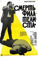 Poster for Death of a Philatelist