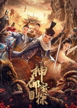 Poster for 神都蜜探