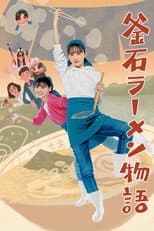 Poster for Kamaishi Ramen Story