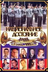 Poster for Национальное достояние