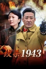 Poster for 绞杀1943