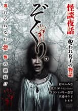Poster for Zokuri. Kaidan Yowa ~ Noroware On'na no Monogatari ~