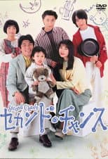 Poster for セカンド．チャンス