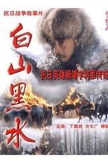 Poster for Bai Shan Hei Shui