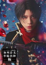 Poster for Musical Touken Ranbu: Kashuu Kiyomitsu Solo Performance Culmination