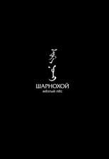 Poster for Sharnokhoi: The Yellow Dog