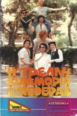 Poster for Η τρελλή συμμορία της πεθεράς