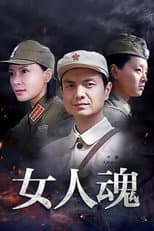 Poster for 女人魂