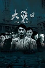 Poster for 大汉口