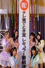Poster for ときめきを止めるな！～私たち、超ときめき宣伝部です！～