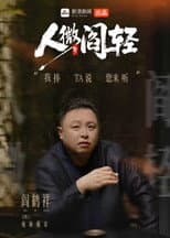 Poster for 人微阎轻