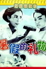 Poster for 暑假的礼物