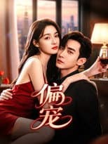 Poster for 偏宠