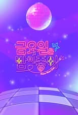 Poster for 금요일은 밤이 좋아