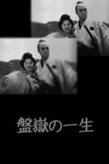 Poster for Bangaku no issho
