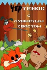 Poster for The Imp With A Bushy Tail