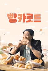 Poster for 빵카로드