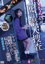Poster for 立ちんぼ囮り潜入捜査 ヤリ部屋連れ込み媚薬中出し輪姦アクメ組織・撲滅委員会