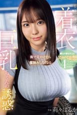 Poster for 街で見かけたら鷲掴みしたくなる 犯罪的着衣巨乳ちゃんの誘惑 僕らの夢を叶えるスケベ妄想4シチュエーション
