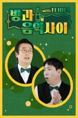 Poster for 방과 음악사이