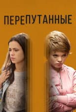 Poster for Перепутанные