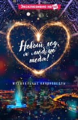 Poster for New Year, I Love You!