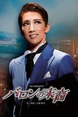 Poster for バロンの末裔／アクアヴィーテ!! ～生命の水～