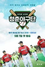 Poster for 청춘야구단: 아직은 낫아웃