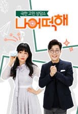 Poster for 극한 고민 상담소 - 나 어떡해