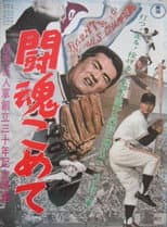 Poster for The Fighting Spirit: Yomiuri Giants 30th Anniversary Film