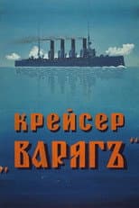 Poster for Cruiser 'Varyag'