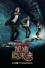 Poster for 加油！向未来
