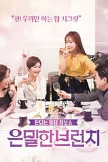 Poster for 은밀한 브런치