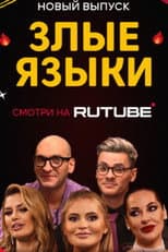 Poster for Злые языки