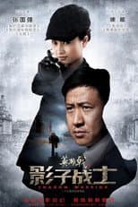 Poster for 英雄戟之影子战士