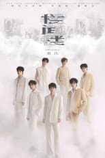 Poster for 时代少年团叁重楼「楼间楼」演唱会重庆站5月3日场