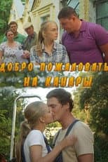 Poster for Добро пожаловать на Канары
