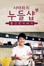 Poster for 서태화의 누들샵