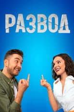 Poster for Развод