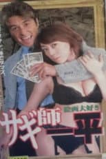 Poster for Swindler's Ippei 7: I Love Painting!