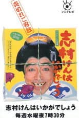 Poster for 志村けんはいかがでしょう