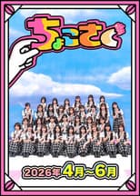 Poster for ちょこさく