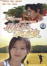 Poster for 谈谈心恋恋爱