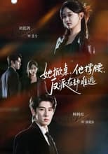 Poster for 她掀桌，他撑腰，反派在劫难逃