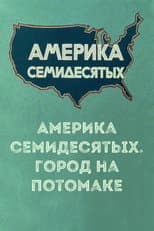 Poster for Америка семидесятых. Город на Потомаке