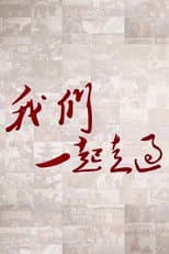 Poster for 我们一起走过