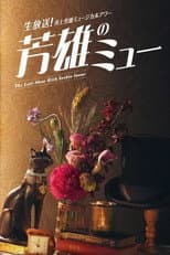 Poster for 井上芳雄ミュージカルアワー「芳雄のミュー」
